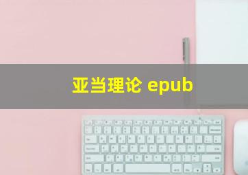 亚当理论 epub